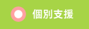 個別支援